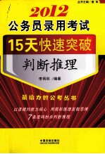 2012公务员录用考试15天快速突破判断推理