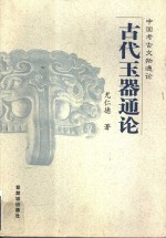 古代玉器通论