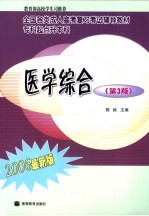 医学综合  第3版