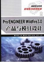 Pro/ENGINEER Wildfire 3.0产品与模具设计