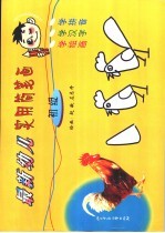 最新幼儿实用简笔画  初级  学绘画、学汉字、学拼音