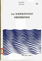 教科文组织海洋科学报告  52·2000年世界海洋科学培训和教育面临的挑战