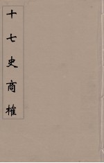 十七史商榷  10