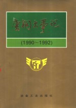 唐钢大事记  1990-1992