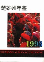 楚雄州年鉴  1993