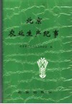 北京农业生产纪事  1949-1990