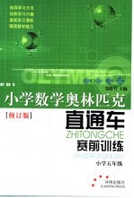 小学数学奥林匹克直通车·赛前训练  小学五年级