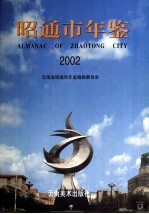 昭通市年鉴  2002