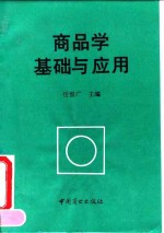 商品学基础与应用