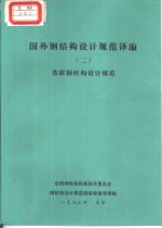 国外钢结构设计规范译编  2  苏联钢结构设计规范