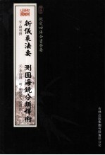 钦定四库全书荟要  新仪象法要、测圆海镜分类释术