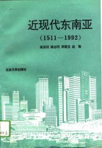 近现代东南亚  1511-1992