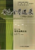 有色金属进展  1996-2005  有色金属企业