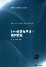 Java语言程序设计案例教程