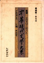 中华现代文学大系  台湾1970-1989  小说卷  2