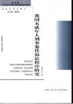 我国未成年人刑事案件诉讼程序研究