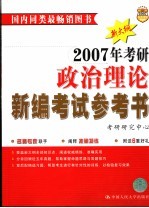 2007年考研政治理论新编考试参考书  第3版