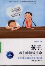 孩子，我们来谈谈生命