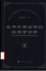 在华外商合作的经济学分析