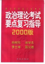 硕士研究生入学考试政治理论考试要点复习指导  2000版