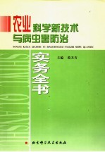 农业科学新技术与病虫害防治实务全书  第3卷