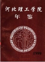 河北理工学院年鉴  1999