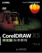 CorelDRAW X5中文版标准教程