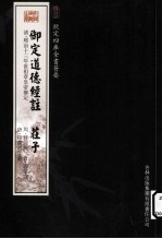 钦定四库全书荟要  御定道德经注、庄子