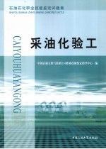 石油石化职业技能鉴定试题集  采油化验工