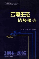 2004-2005云南生态情势报告