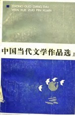 中国当代文学作品选  上