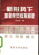 新形势下基层党员教育释疑