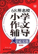 68所名校小学作文辅导全能宝典  超值版