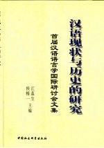 汉语现状与历史的研究  首届汉语语言学国际研讨会文集