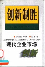 现代企业市场创新