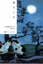 猫生十年