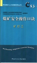 煤矿安全操作口诀  矿灯工