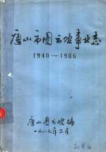 唐山市图书馆事业志  1940-1986