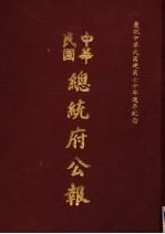 中华民国总统府公报  第24册