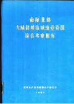 南海北部大陆斜坡海域渔业资源综合考察报告  第8章  虾类