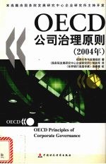 OECD公司治理原则 2004年