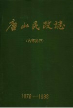 唐山民政志  1878-1988