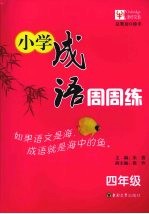 小学成语周周练  四年级