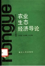 农业生态经济导论