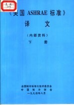 《美国ASHRAE标准》译文 下