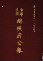 中华民国总统府公报  第102册