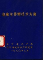 池塘主养鲤技术方案