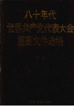 八十年代世界共产党代表大会重要文件选编  下