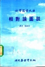 科学图书大库  相对论图说