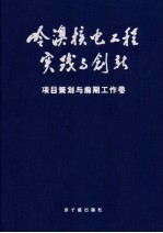 岭澳核电工程实践与创新  项目策划与前期工作卷